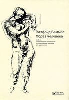 Образ человека Готтфрид Баммес читать