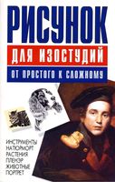 Рисунок для изостудий От простого к сложному Конев Маланов читать