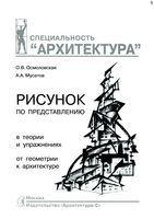 Рисунок по представлению в теории и упражнениях от геометрии к архитектуре Осмоловская Мусатов читать