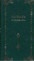 Спутник меломана Собрание оперных либретто Марголин читать