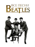 Все песни битлз Beatles Кознов читать