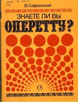 Знаете ли вы оперетту Савранский читать