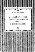 Справочник по музыкальной грамоте и сольфеджио Вахромеева читать