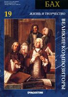 Великие композиторы Великие композиторы Бах том 19 читать