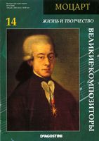 Великие композиторы Моцарт читать