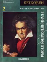 Великие композиторы Жизнь и творчество Людвига Бетховена читать