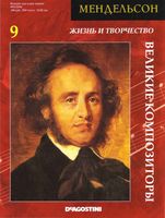 Великие композиторы Жизнь и творчество Мендельсона читать
