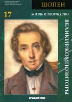Великие композиторы Шопен читать
