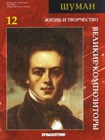 Великие композиторы Жизнь и творчество Шумана читать