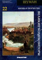 Великие композиторы Шуман читать