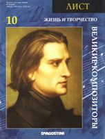 Великие композиторы Жизнь и творчество Листа читать