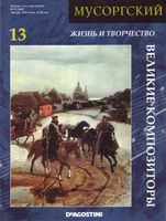Жизнь и творчество Мусоргского читать