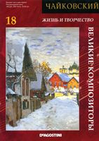 Великие композиторы Чайковский читать
