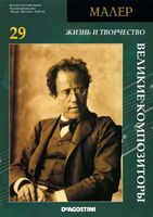 Великие композиторы Малер читать