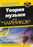 Теория музыки для Чайников Пилхофер читать