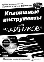 Клавишные инструменты для Чайников Блейк Нили читать