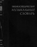 Энциклопедический музыкальный словарь Келдыш Штейнпресс Ямпольский читать