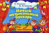 Новый музыкальный букварь для самых маленьких Иванова Кузнецова читать