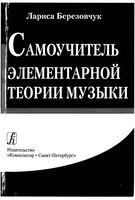 Самоучитель элементарной теории музыки Березовчук читать