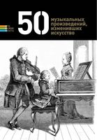 50 музыкальных произведений изменивших искусство Токарев читать