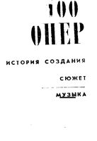 100 Опер История создания Сюжет Музыка Друскин читать