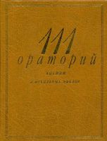 111 ораторий кантат и вокальных циклов Кенигсберг Михеева читать