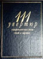 111 увертюр симфонических поэм сюит и картин Кенигсберг Михеева читать