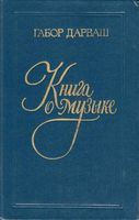 Книга о музыке Дарваш читать