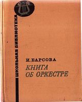Книга об оркестре Барсова читать