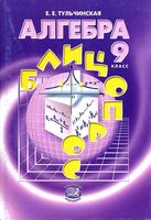 Алгебра 9 класс Блицопрос Тульчинская читать