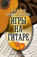 Новый самоучитель игры на гитаре Сладкова читать