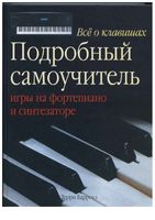 Все о клавишах Подробный самоучитель игры на фортепиано и синтезаторе Терри Барроуз читать