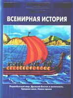 Энциклопедия для детей Всемирная История том 1 читать
