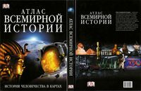 Атлас всемирной истории Джереми Блэк читать