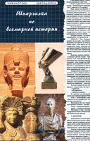 Шпаргалка по всемирной истории Кудрявцева читать