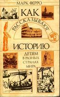 Как рассказывают историю детям в разных странах мира Ферро читать