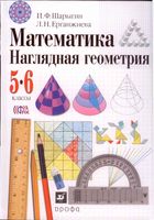 Математика Наглядная Геометрия 5-6 классы Шарыгин Ерганжиева читать