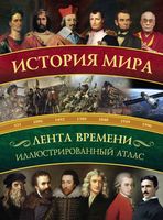 История мира Иллюстрированный атлас Зарапин читать