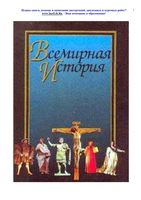 Учебник Всемирная История Поляк Маркова читать
