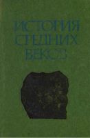 История средних веков Сказкин том 1 читать