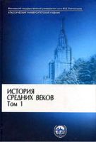 История средних веков Карпова том 1 читать