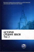 История средних веков Карпова том 2 читать