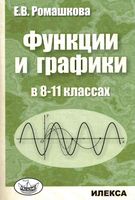 Функции и графики в 8-11 классах Ромашкова читать