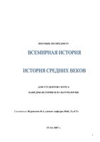 Всемирная История средних веков Журавлева читать
