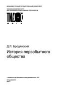 История первобытного общества Бродянский читать