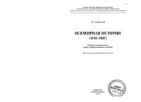 Всемирная История 1918-2007 год Лафасов читать