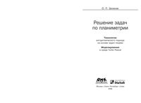 Решение задач по планиметрии Технология алгоритмического подхода на основе задач-теорем Зеленяк читать