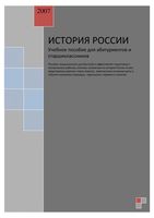 История России учебное пособие для абитуриентов и старшеклассников читать