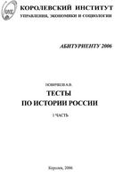 Тесты по истории России для абитуриентов Новичков читать