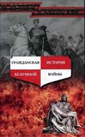 Гражданская История безумной войны Веллер Буровский читать